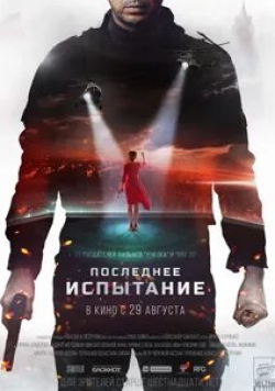 Игорь Жижикин и фильм Последнее испытание (2019)