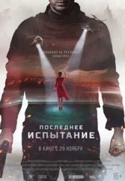 Елена Захарова и фильм Последнее испытание (2018)
