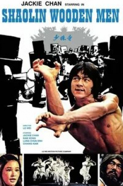 Джеки Чан и фильм Последнее испытание Шаолиня (1976)