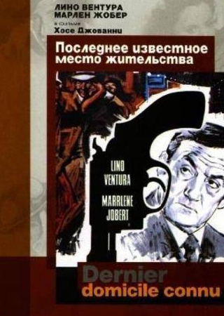 Поль Кроше и фильм Последнее известное место жительства (1969)