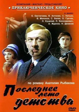 Евгений Евстигнеев и фильм Последнее лето детства (1975)