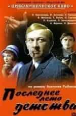 О.Грачев и фильм Последнее лето (1974)
