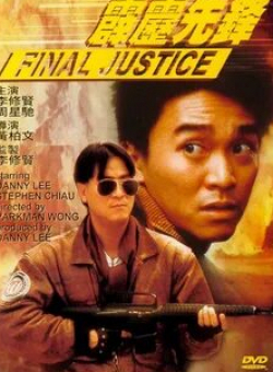 Стивен Чоу и фильм Последнее правосудие (1988)