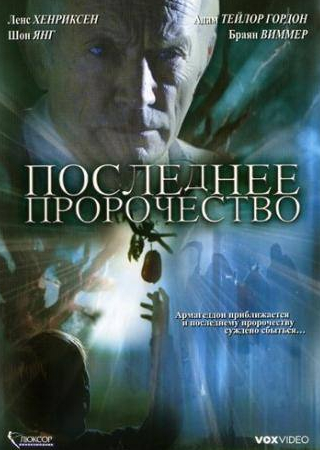 Клаудия Кристиан и фильм Последнее пророчество (2006)