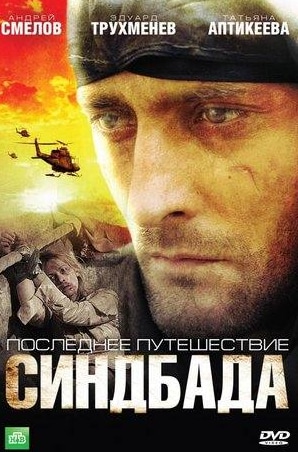 Дмитрий Мухамадеев и фильм Последнее путешествие Синдбада (2007)