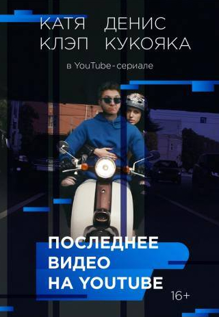 Роман Попов и фильм Последнее видео на YouTube  (2016)