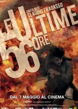 Либеро Де Риенцо и фильм Последние 56 часов (2010)