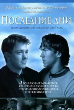 Джозеф Гордон-Левитт и фильм Последние дни (2003)