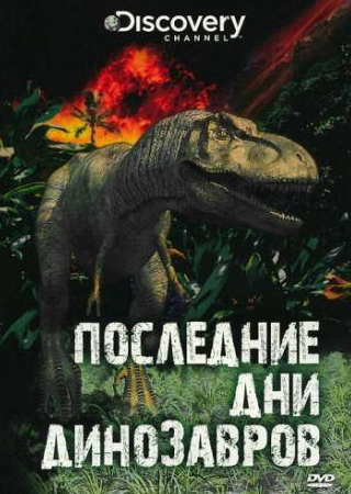 кадр из фильма Последние дни динозавров