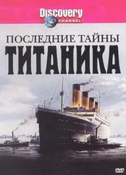 Джеймс Кэмерон и фильм Последние тайны Титаника (2005)