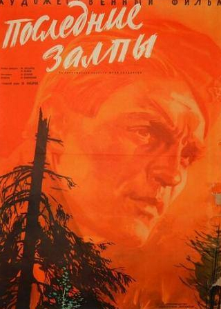 Михаил Козаков и фильм Последние залпы (1961)