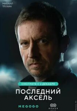 Никита Еленев и фильм Последний аксель (2021)