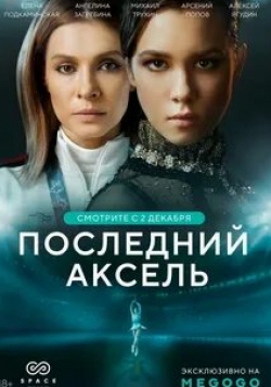 Карина Разумовская и фильм Последний аксель (2022)