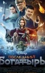 Виктор Хориняк и фильм Последний богатырь (2017)