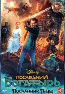 Евгений Дятлов и фильм Последний богатырь: Посланник Тьмы (2021)