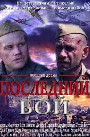 Яков Шамшин и фильм Последний бой (2012)