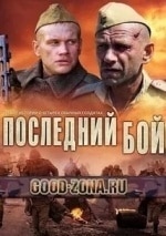 Михаил Хмуров и фильм Последний бой (2018)
