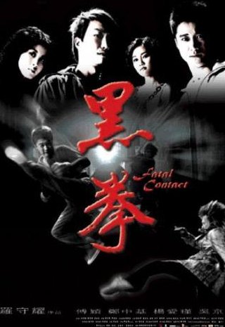 Джеки Ву и фильм Последний бой (2006)