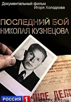 Игорь Холодков и фильм Последний бой Николая Кузнецова (1944)