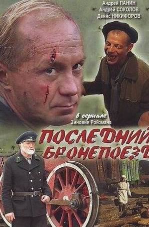 Денис Никифоров и фильм Последний бронепоезд (2006)