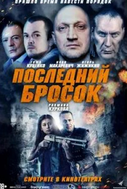 Гоша Куценко и фильм Последний бросок (2019)