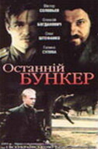 Олег Штефанко и фильм Последний бункер (1991)