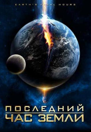 Роурк Критчлоу и фильм Последний час Земли (2011)