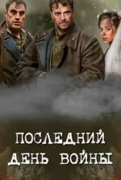 Алексей Дмитриев и фильм Последний день войны (2020)