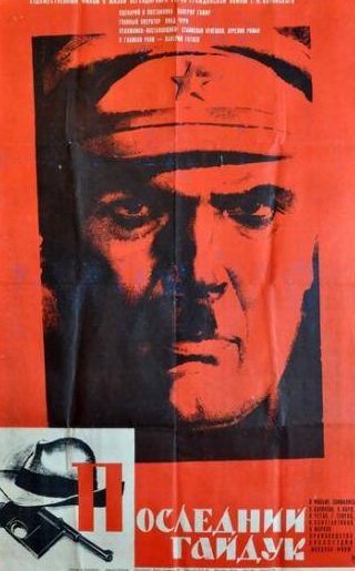 Валерий Гатаев и фильм Последний гайдук (1972)