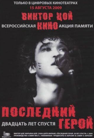 Александр Цой и фильм Последний герой: Двадцать лет спустя (2009)