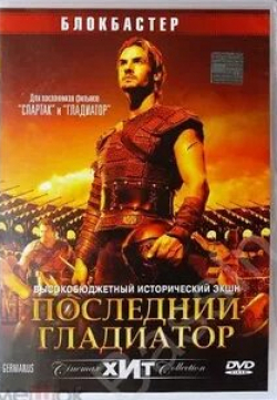 Стефан Хорнунг и фильм Последний гладиатор (2003)