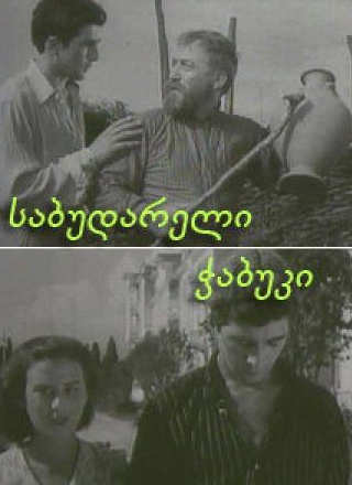 Ипполит Хвичия и фильм Последний из Сабудара (1957)