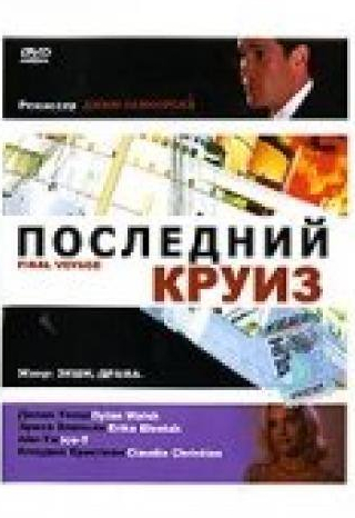 Рик Дукомман и фильм Последний круиз (1999)