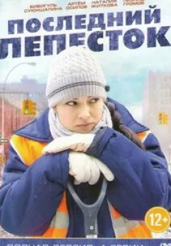 Тамара Дмитриева и фильм Последний лепесток (1977)
