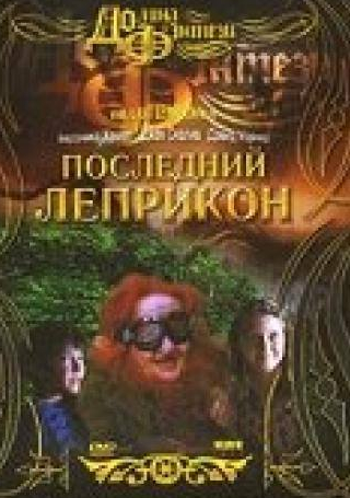 Вероника Хамель и фильм Последний лепрекон (1998)