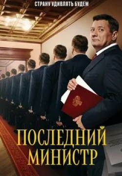 Константин Мурзенко и фильм Последний министр (2020)