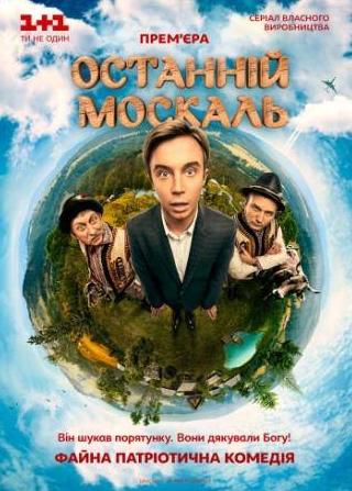 Владимир Николаенко и фильм Последний москаль (2014)