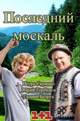 Владимир Николаенко и фильм Последний Москаль. Судный День  (2016)