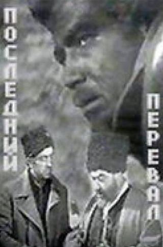Мелик Дадашев и фильм Последний перевал (1971)