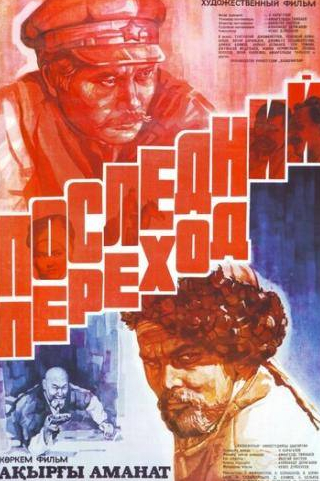 Кененбай Кожабеков и фильм Последний переход (1981)