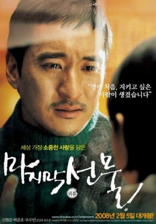 Хо Чжун Хо и фильм Последний подарок (2008)