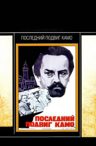 Анатолий Фалькович и фильм Последний подвиг Камо (1973)