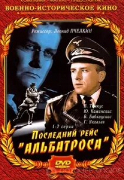 Юрис Плявиньш и фильм Последний рейс Альбатроса (1971)