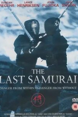 Джон Сэксон и фильм Последний самурай (1990)