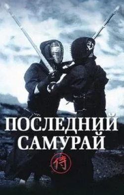 Джеймс Райан и фильм Последний самурай (1991)