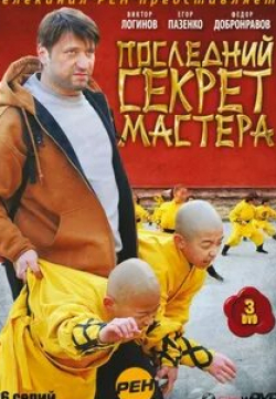 Ольга Иволгина и фильм Последний секрет мастера (2010)