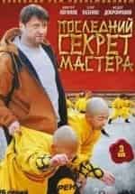 Егор Пазенко и фильм Последний секрет мастера (2010)