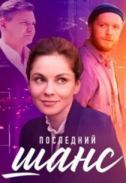Александр Дзюба и фильм Последний шанс (2023)