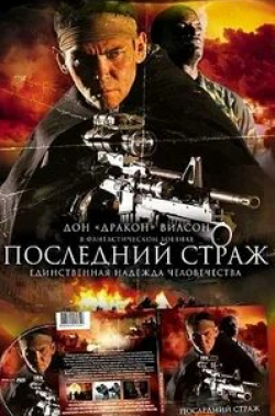 Стивен Бауэр и фильм Последний страж (2007)