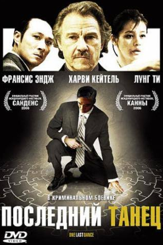 Харви Кейтель и фильм Последний танец (2006)